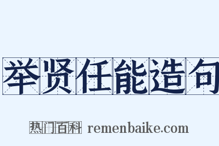举贤任能造句是什么意思的图片